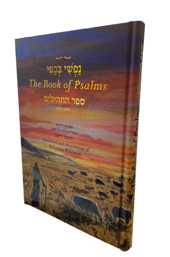 The Book of Psalms | נפשי בכפי | Yehoshua Wisman
