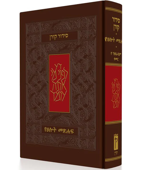 סידור קורן עם תרגום לאמהרית - ሲዶር ኮረን ከአማርኛ ትርጉም ጋር