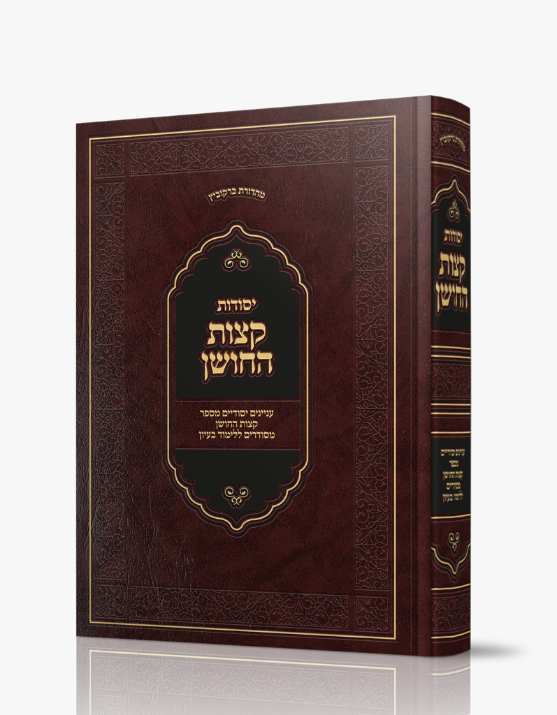 יסודות קצות החושן - עניינים יסודיים מספר קצות החושן 