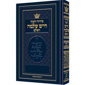 סידור חינוך חיים | ספרד | כיס | עם הוראות באנגלית | Pocket Size Siddur Chinuch Chaim Shlomo | Sefard | Hebrew Edition