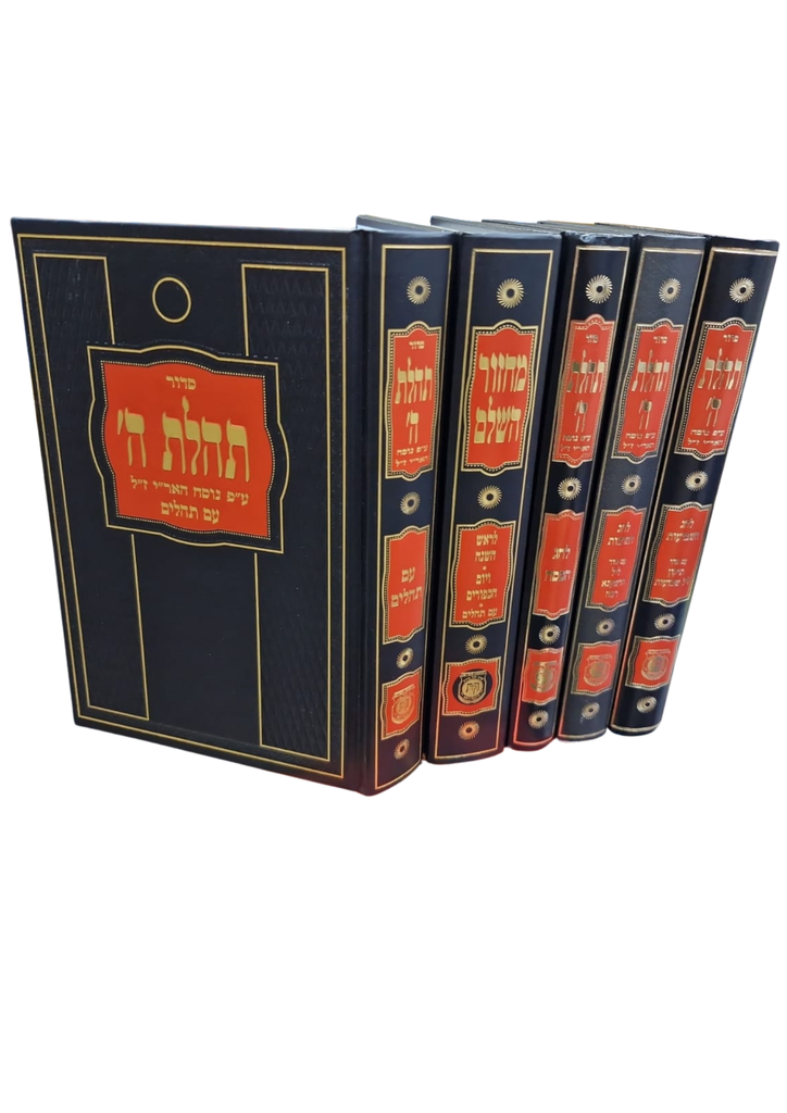 סט תפילה תהילת ה" | מחזורים וסדור לימות חול, שבת, ושלוש רגלים 