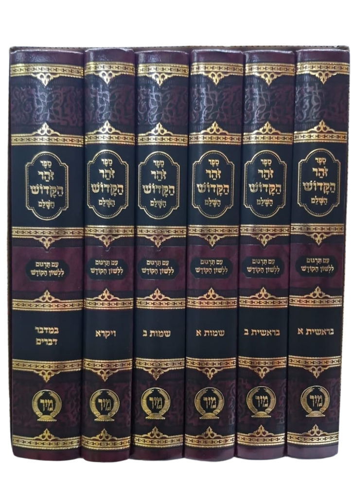 [202530111704] ספר זהר הקדוש השלם על התורה  | עם תרגום ללשון הקודש | מהדורת מיר | סט 6 כרכים