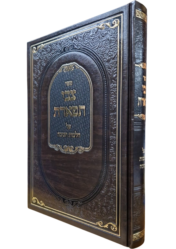 ספר צבי תפארת | על הלכות חנוכה