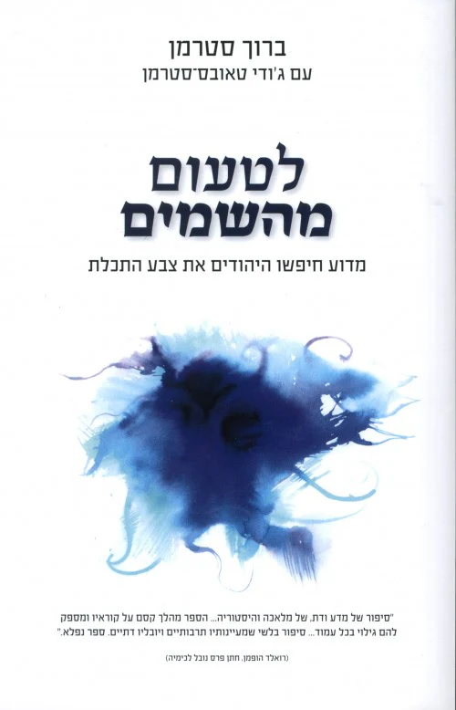 [9789655458183] לטעום מהשמים - מדוע חיפשו היהודים את צבע התכלת
