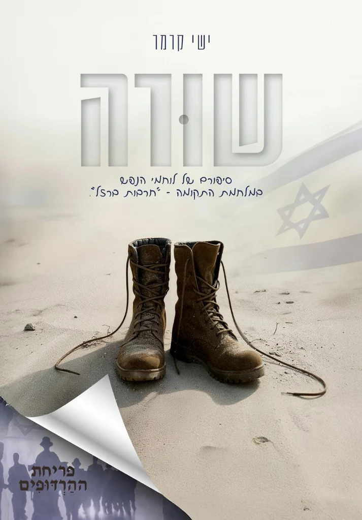 שורה | סיפורם של לוחמי הנפש בחרבות ברזל 