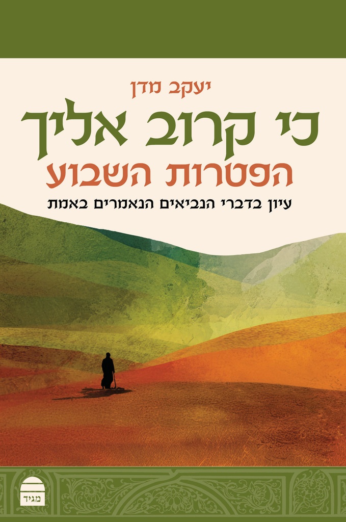 הפטרות השבוע | כי קרוב אליך