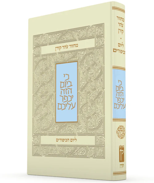 מחזור צהר קורן ליום הכיפורים