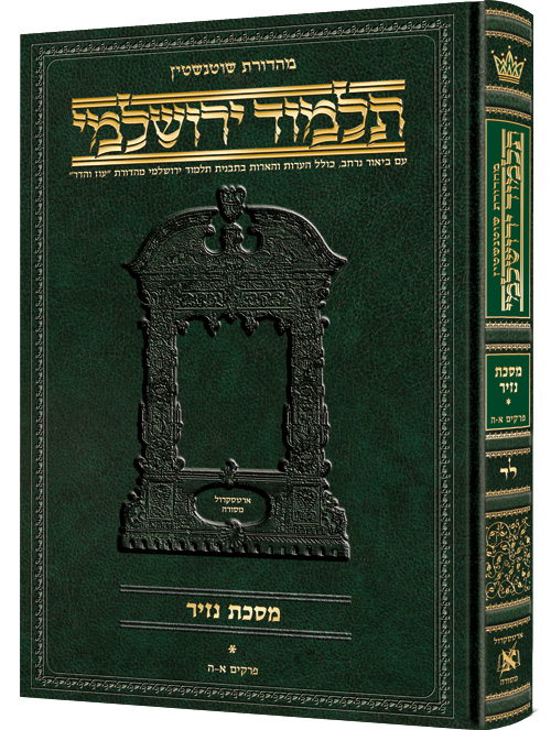 מסכת נזיר א | תלמוד ירושלמי מהדורת שוטנשטיין | גדול | כרך ל"ד בסדרה 