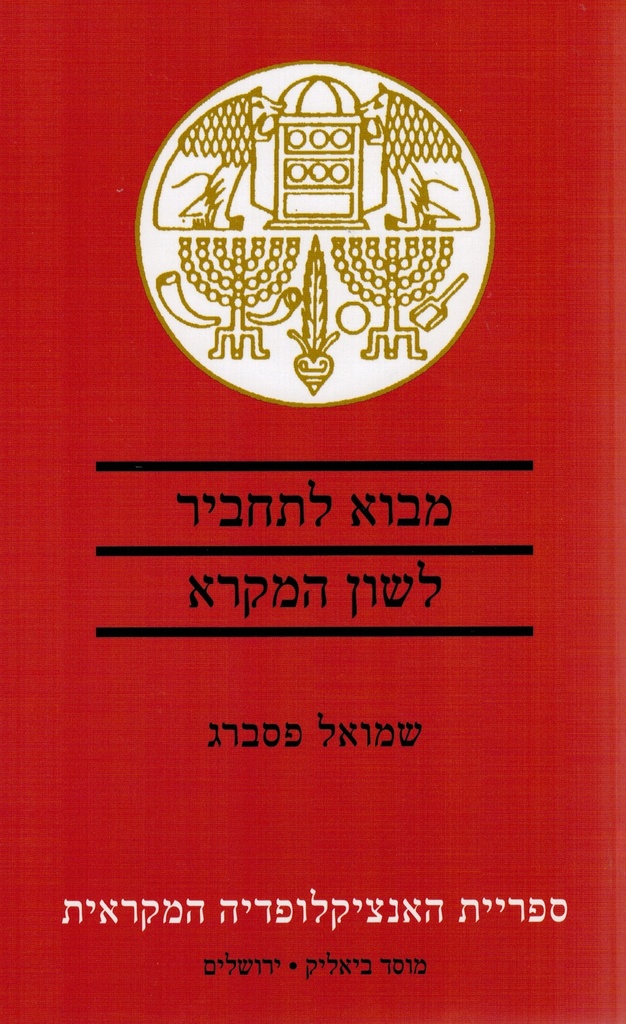 מבוא לתחביר לשון המקרא 