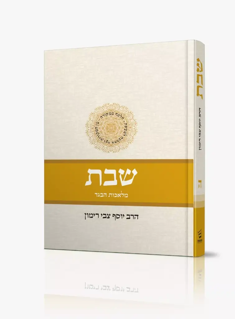 שבת: הלכה ממקורה | כרך ה - מלאכות הבגד