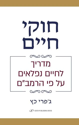 חוקי חיים | מדריך לחיים נפלאים על פי הרמב"ם