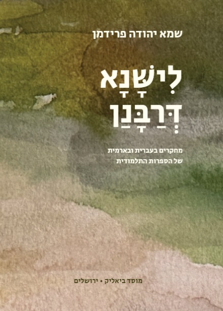 לישנא דרבנן - מחקרים בעברית ובארמית של הספרות התלמודית