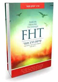 שיטת הרב פנגר FHT | Fanger Healing Technique 
