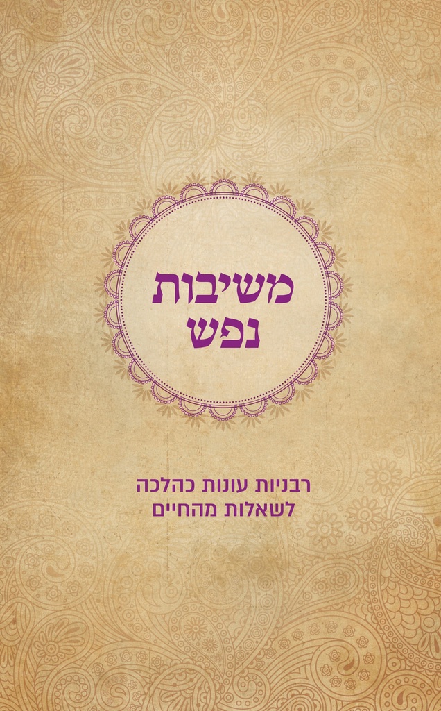 [036200071779] משיבות נפש - רבניות עונות כהלכה לשאלות מהחיים