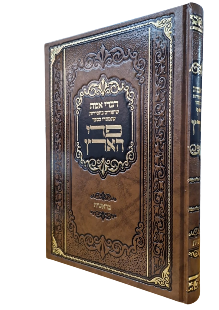 פרי הארץ על התורה | ספר בראשית 