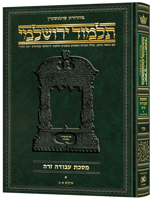 מסכת עבודה זרה א | תלמוד ירושלמי מהדורת שוטנשטיין | גדול | כרך מ"ז בסדרה