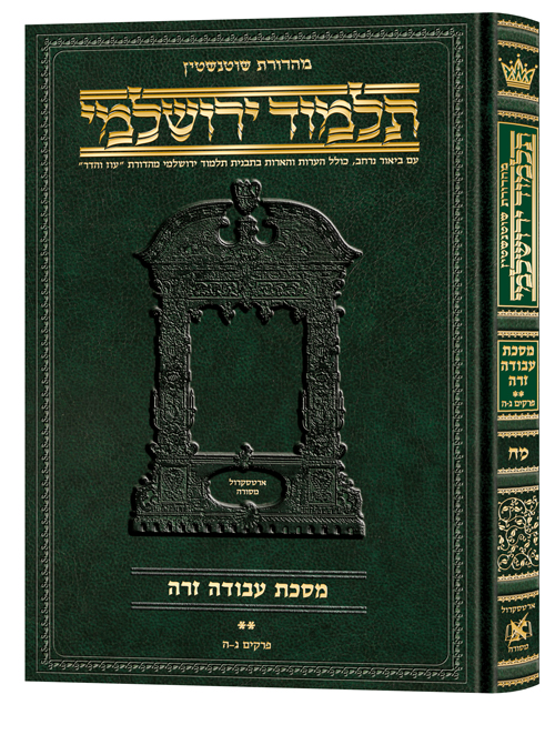 מסכת עבודה זרה | תלמוד ירושלמי מהדורת שוטנשטיין | גדול | כרך מ"ח בסדרה