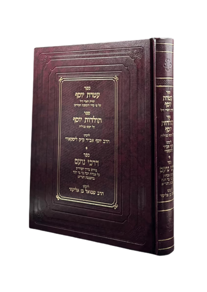 [543434656757] עטרת יוסף - תולדות יוסף | לרבינו הרב יוסף אב"ד ק"ק ליסקאווי  | דרכי נועם | לרבינו שמואל בן אליעזר
