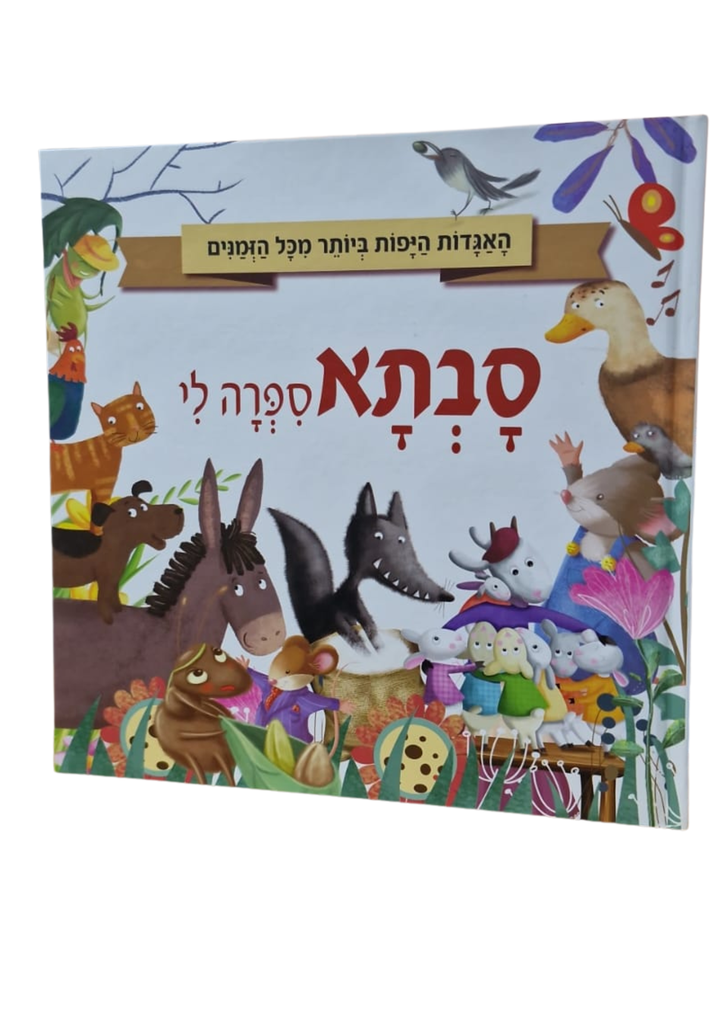 סבתא סיפרה לי