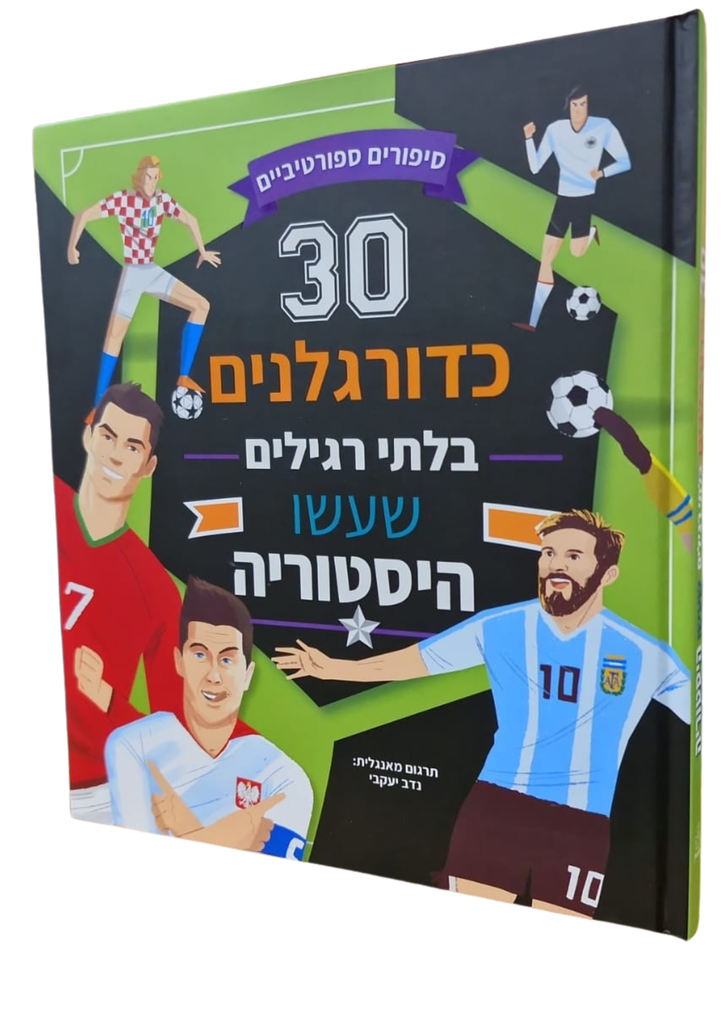 [045600033164] 30 כדורגלנים בלתי רגילים | ילדים 3 ב100