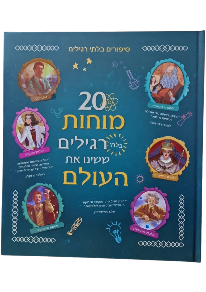 עשרים מוחות בלתי רגילים ששיונו את העולם | משתתף במבצע 3 ב100