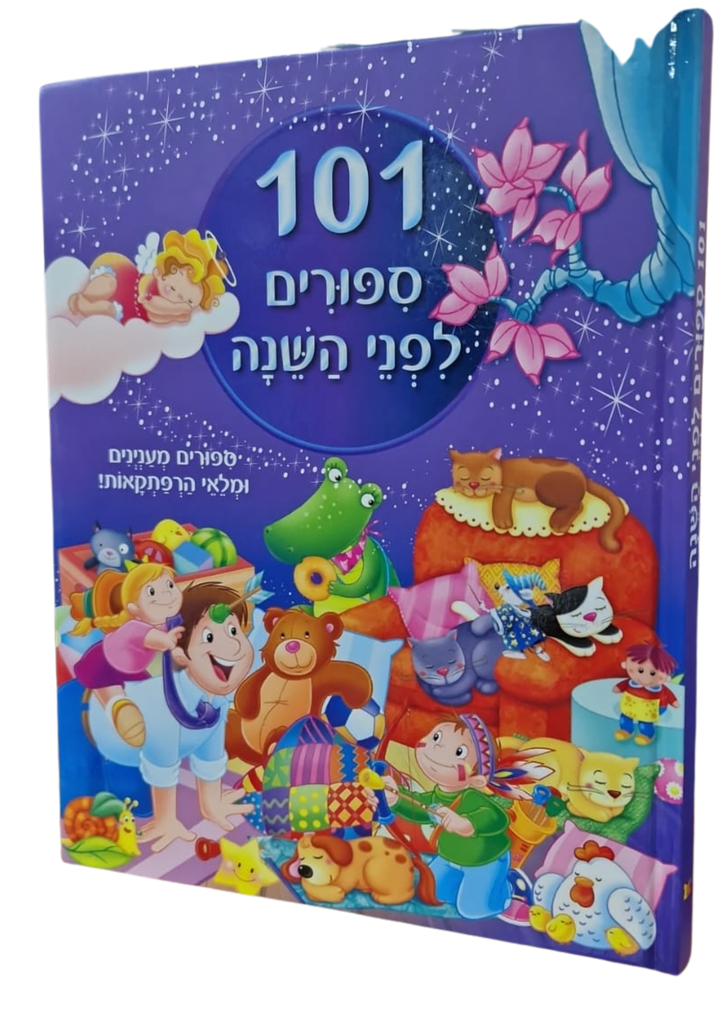 101 סיפורים לפני השינה | ילדיים 3 ב100