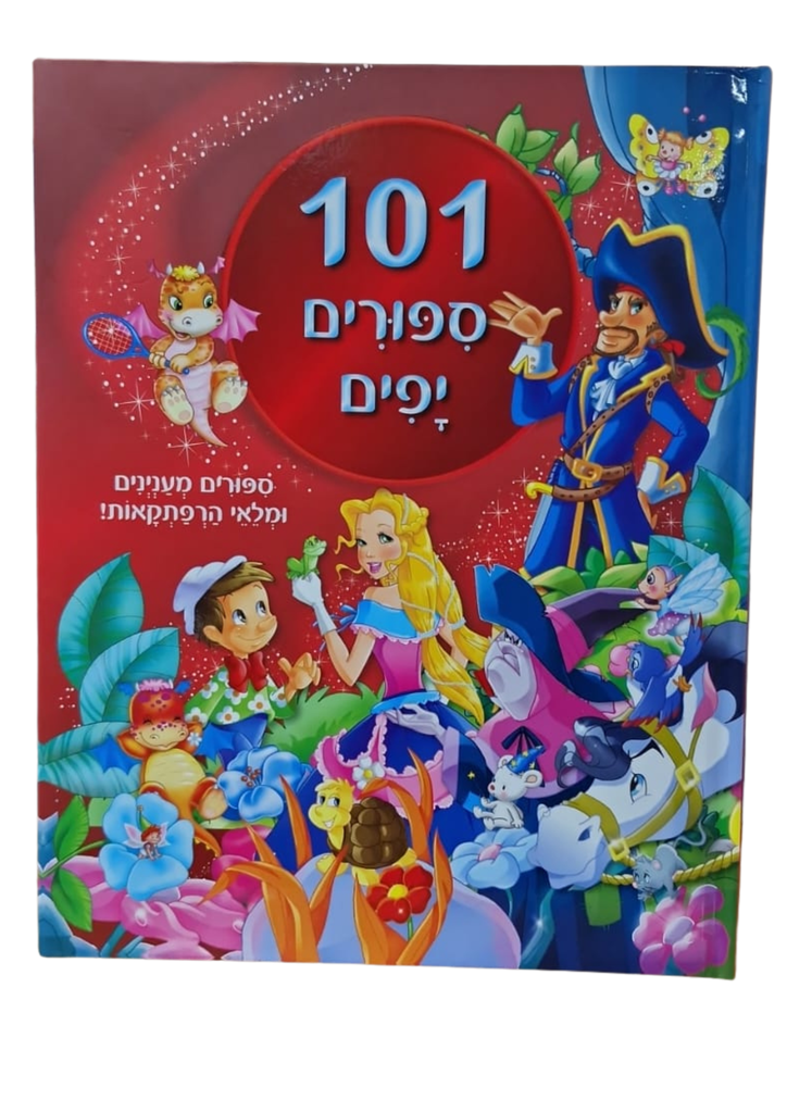 101 סיפורים יפים | ילדים 3 ב100