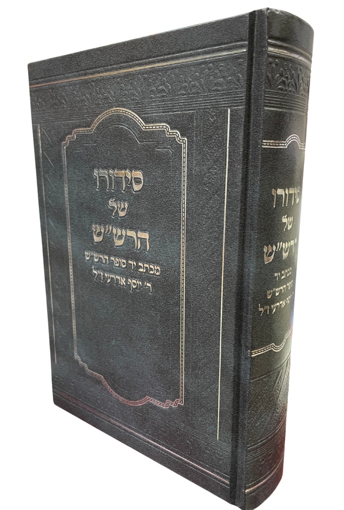 סידורו של הרש"ש | מכתב יד סופר הרש"ש ר' יוסף אדרעי ז"ל