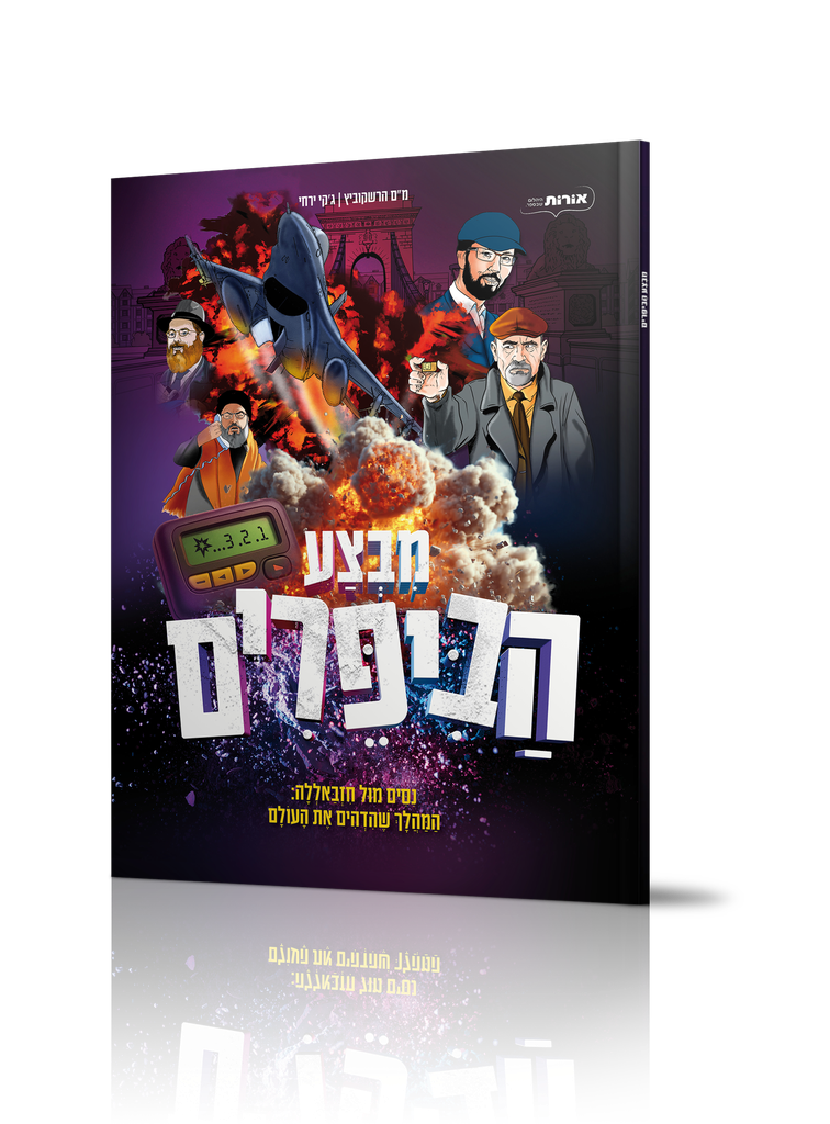 מבצע הביפרים