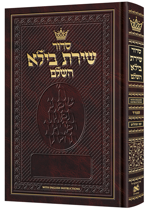 סידור שירת בילא | ספרד | עם הוראות באנגלית
