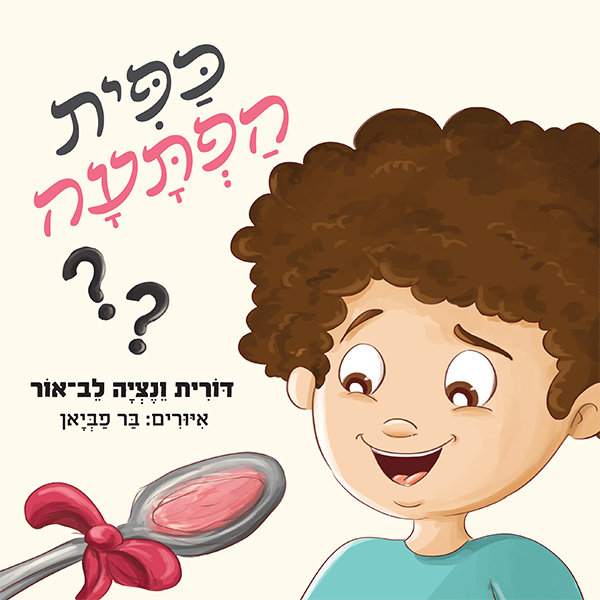 כפית הפתעה | משתתף במבצע 3 ב100