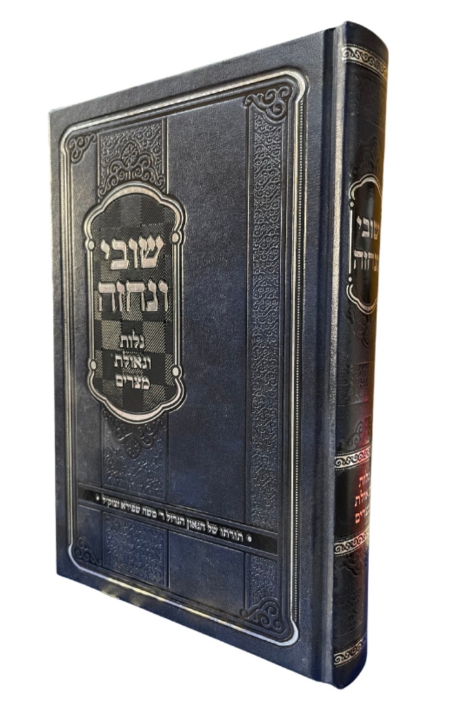 [8664589] גלות וגאולה מצרים | שובי ונחזה | הרב משה שפירא