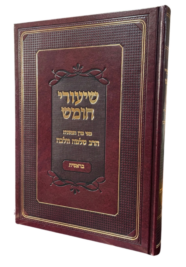 שיעורי חומש | ספר בראשית | מפי מרן המשגיח הרב שלמה וולבה