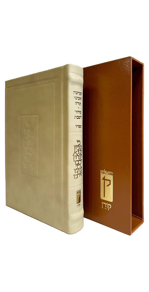 סידור קורן - נוסח ספרד - מהדורה אישית עור קרם