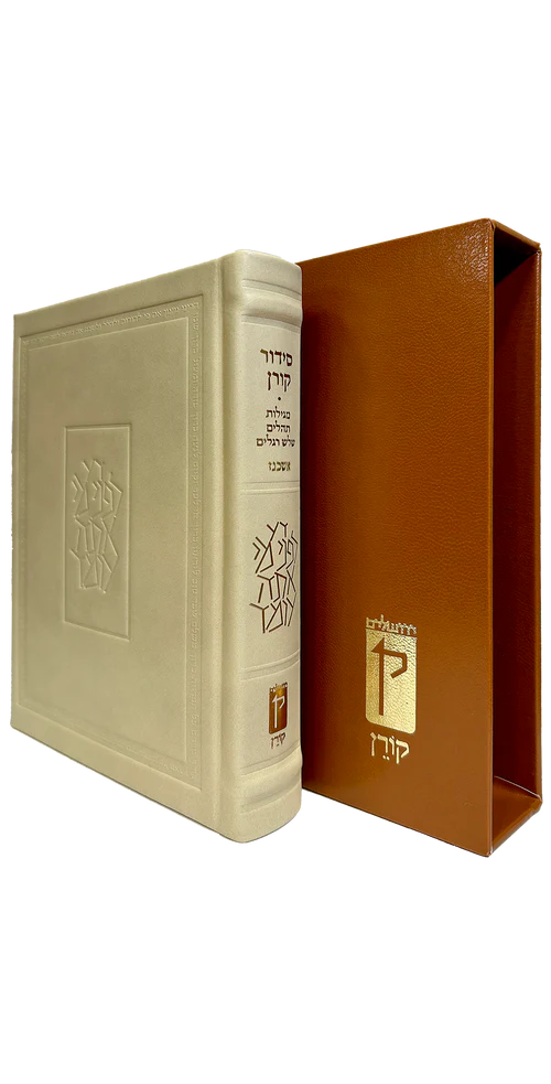 [9789657812372] סידור קורן מהדורה אישית | כריכה עור | צבע קרם | נוסח אשכנז