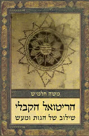 הריטואל הקבלי – שילוב של הגות ומעש