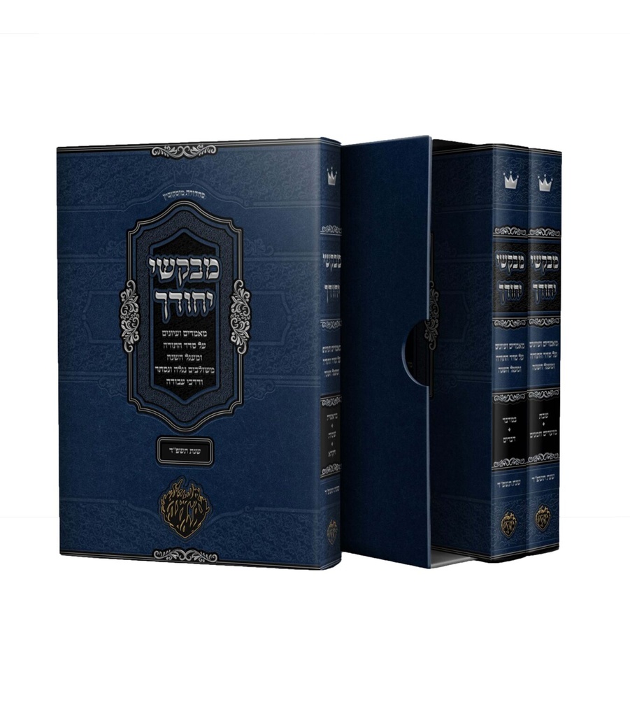 מבקשי יחודך - ביאורים ועיונים על סדר התורה ומעגל השנה משולבים נגלה ונסתר ודרכי עבודה | סט 3 כרכים