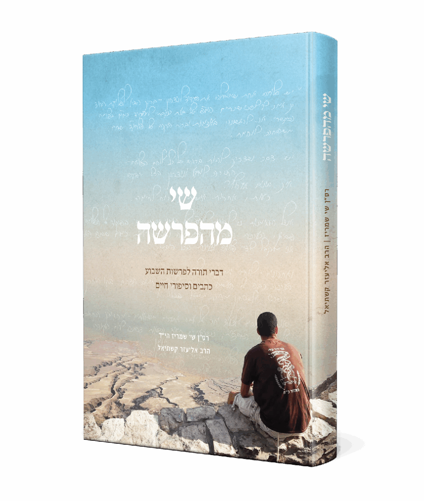 שי מהפרשה – רס״ן שי שמריז הי״ד והרב אליעזר קשתיאל