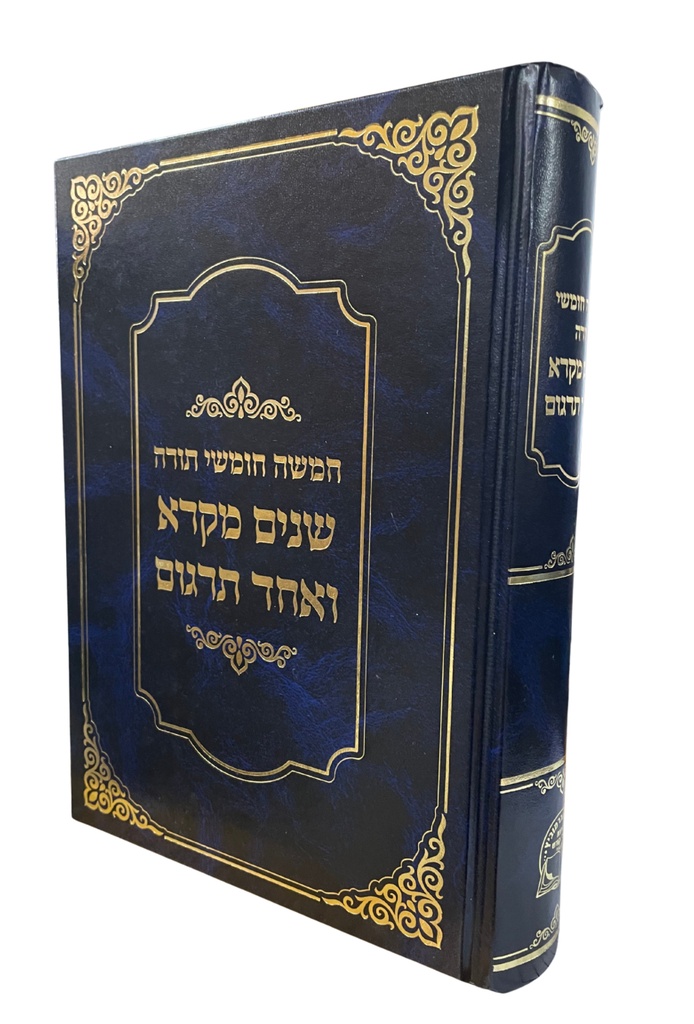 שניים מקרא ואחד תרגום | גדול - כריכה קשה | מהדורת אברמוביץ