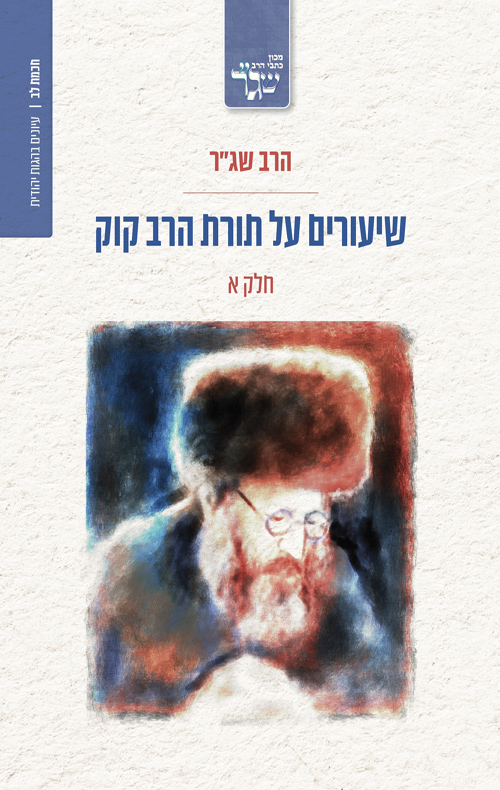 [036200074213] שיעורים על תורת הרב קוק - חלק א | הרב שג"ר