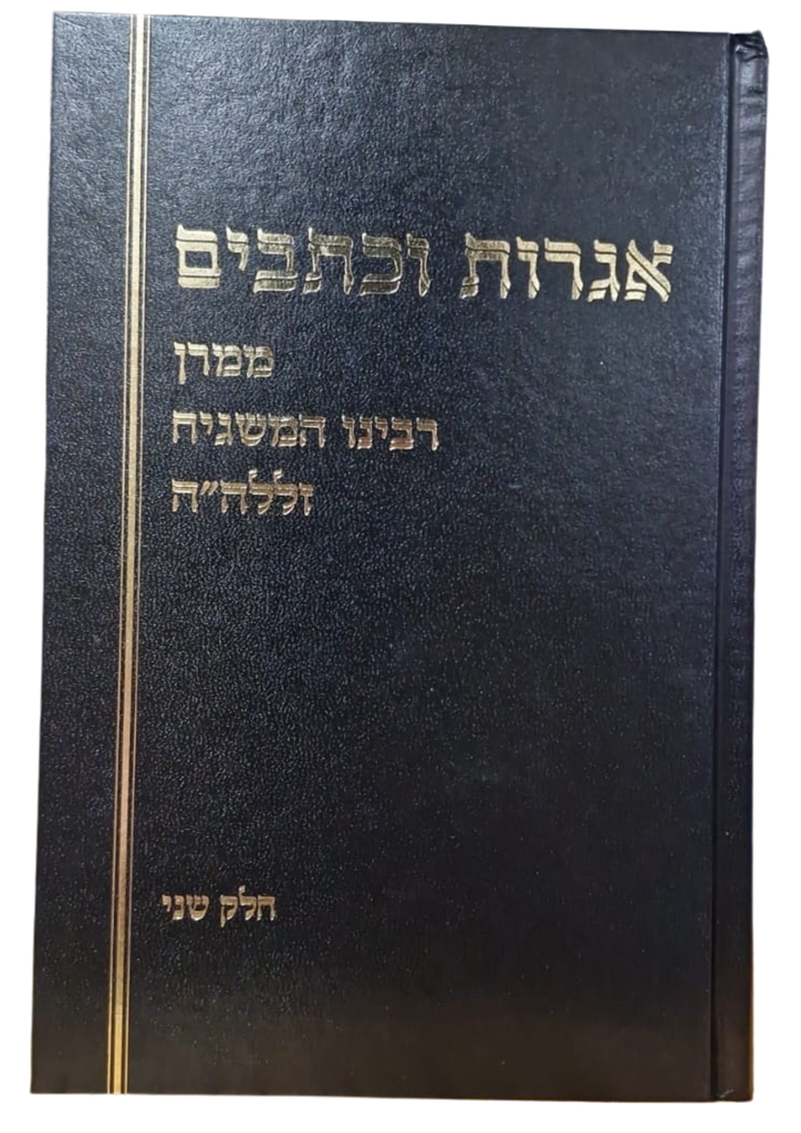 אגרות וכתבים חלק ב | הרב שלמה וולבה