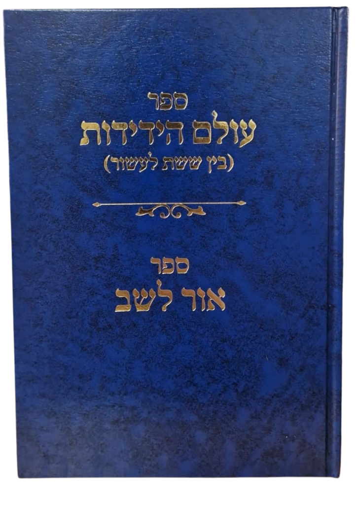 ספר עולם הידידות (בין ששת לעשור) | ספר אור לשב | הרב שלמה וולבה