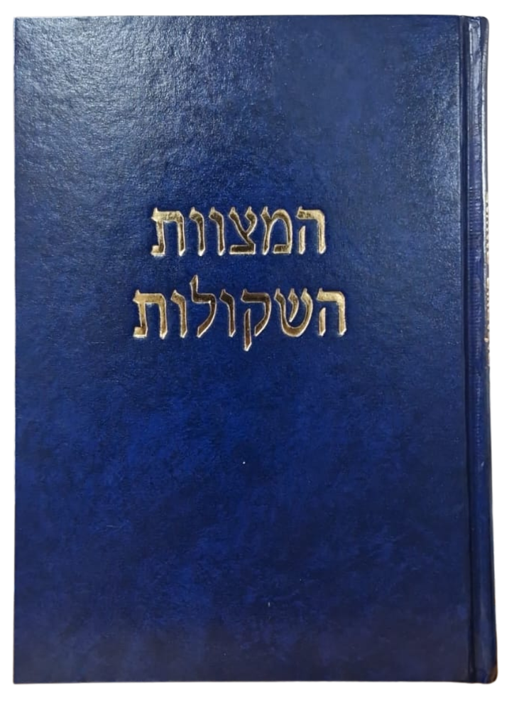 המצוות השקולות | הרב שלמה וולבה