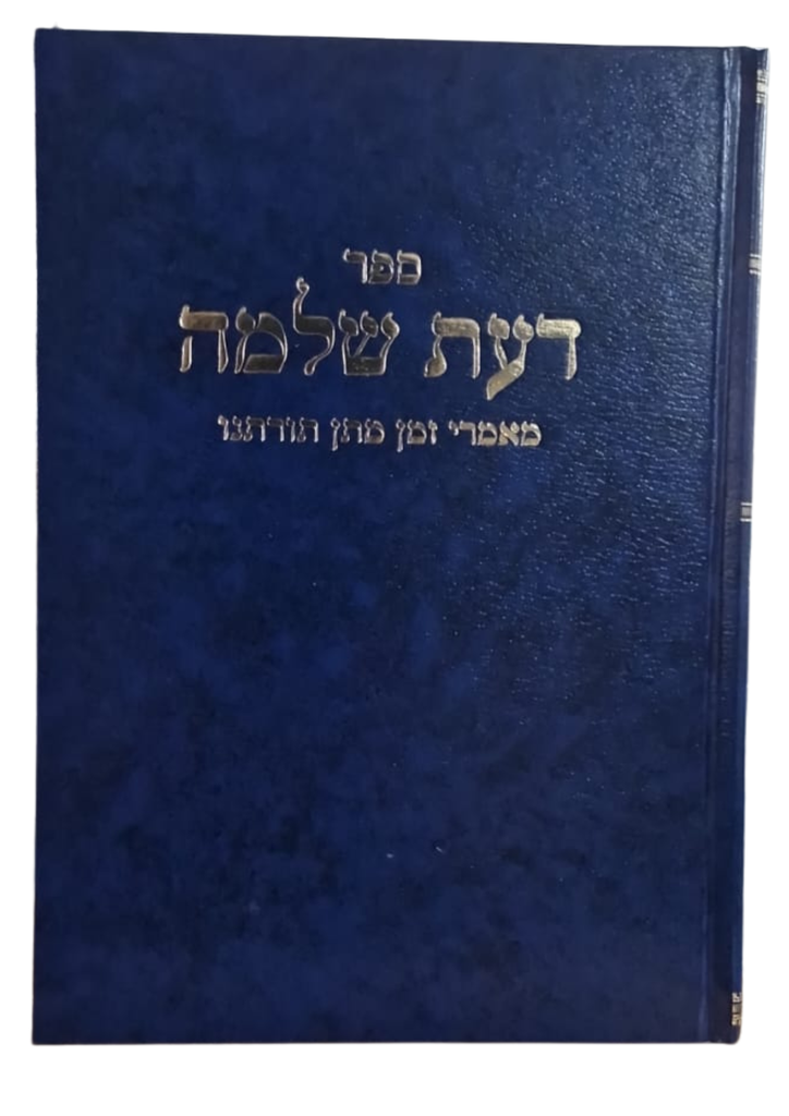 ספר דעת שלמה  על מאמרי זמן מתן תורתנו | הרב שלמה וולבה