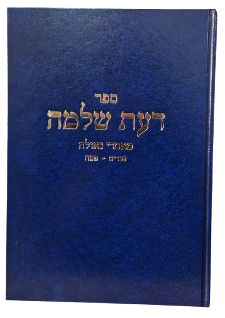 [202604011141] ספר דעת שלמה - מאמרי גאולה - פורים, פסח | הרב שלמה וולבה