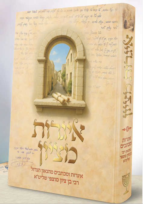 איגרות מציון / איגרות ומכתבים מהגאון הגדול רבי בן ציון מוצפי שליט"א