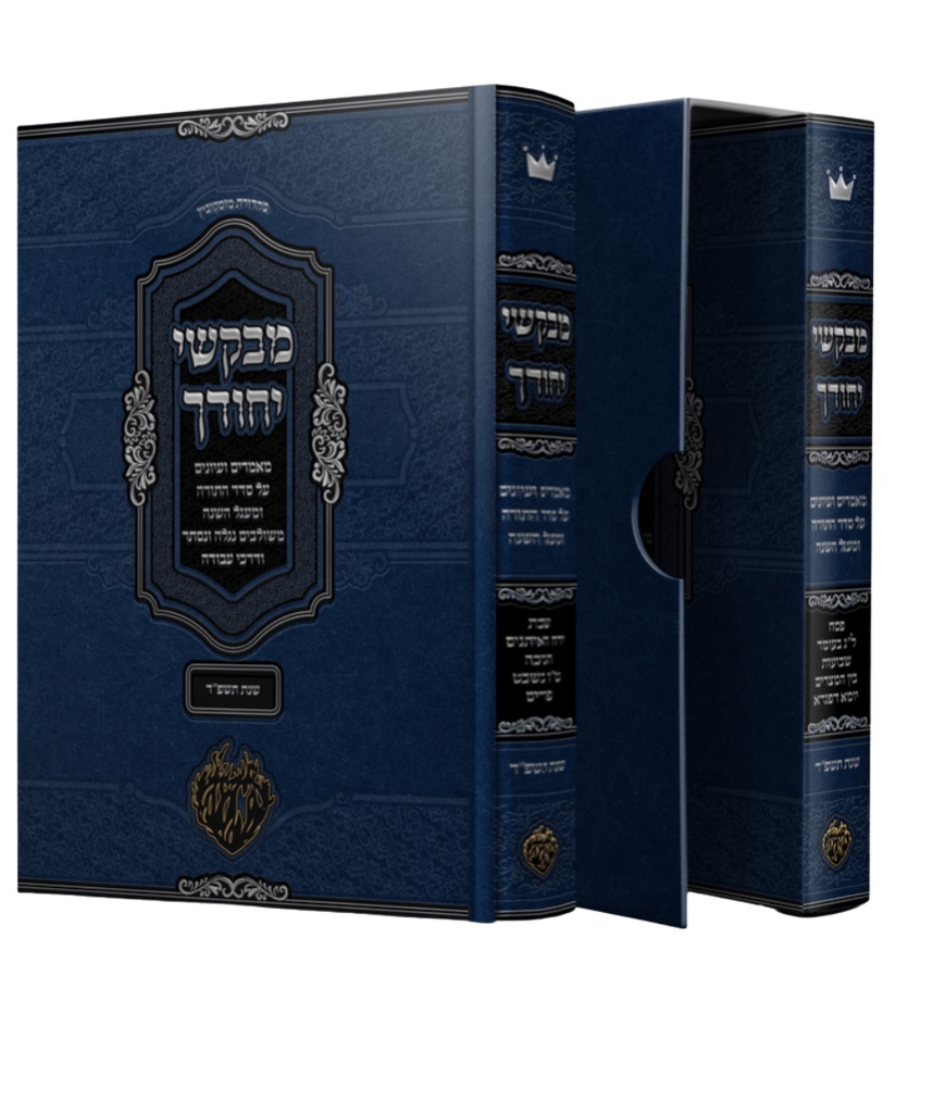 מבקשי יחודך - ביאורים ועיונים על המועדים - משולבים נגלה ונסתר ודרכי עבודה | סט 2 כרכים