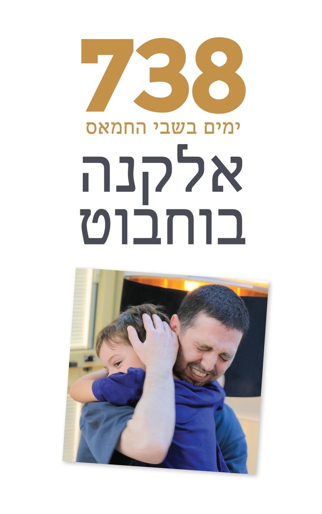 738 ימים בשבי החמאס | אלקנה בוחבוט