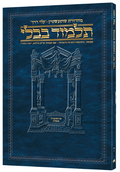 [9781422625002] מסכת מנחות 3ב | תלמוד בבלי מהדורת שוטנשטיין | כריכה רכה