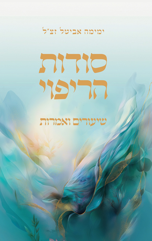 סודות הריפוי שיעורים ואמרות - שיטת ימימה | ימימה אביטל